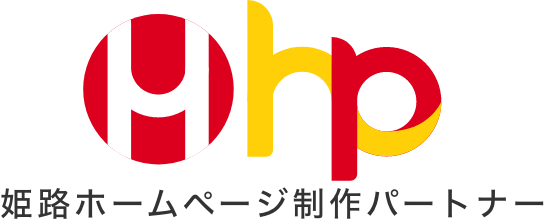 姫路ホームページ制作パートナー