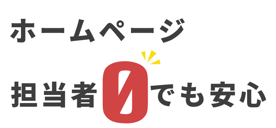ホームページ担当者0人でも安心