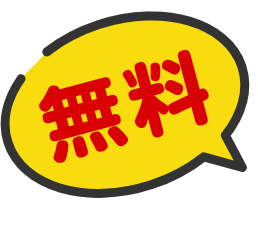 無料